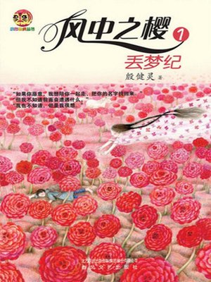 cover image of 风中之樱.1，丢梦纪